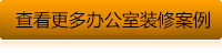 查看更多辦公室裝修案例