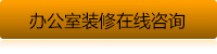 辦公室裝修在線(xiàn)咨詢(xún)