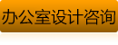 辦公室設(shè)計(jì)資訊