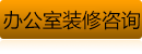 辦公室裝修咨詢(xún)